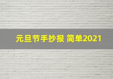 元旦节手抄报 简单2021